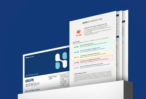 큐타액호르몬검사 결과지