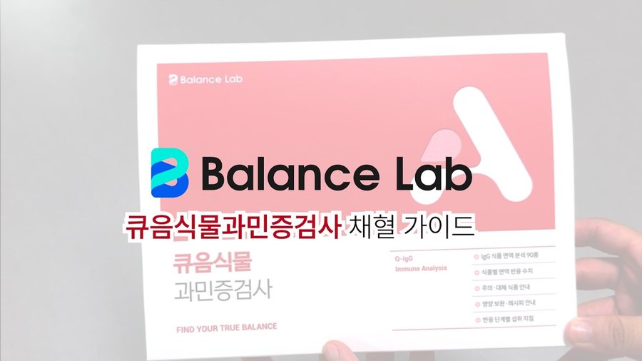 큐음식물과민증검사 채혈 가이드 영상 표지. 결과지를 든 손이 보입니다.